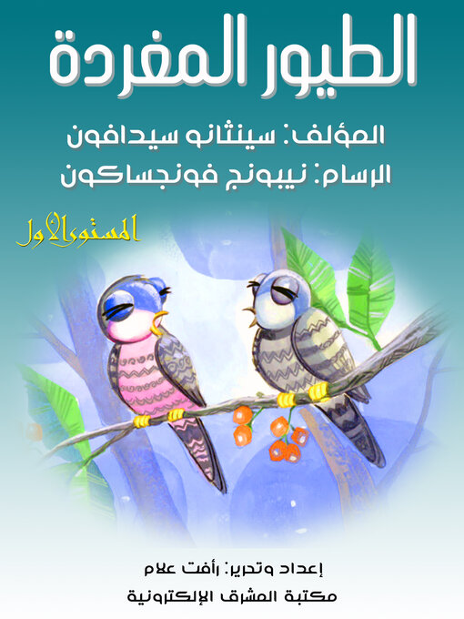 Cover image for الطيور المغردة